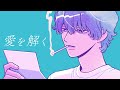 yama『愛を解く』MV