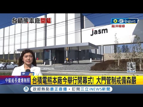 台積電熊本廠下午1點揭幕! 大批日媒一早廠區守候 台積熊本廠開幕式 國發主委龔明鑫.駐日代表謝長廷將出席│記者 李孟珊 林書賢│【國際局勢】20240224│三立iNEWS