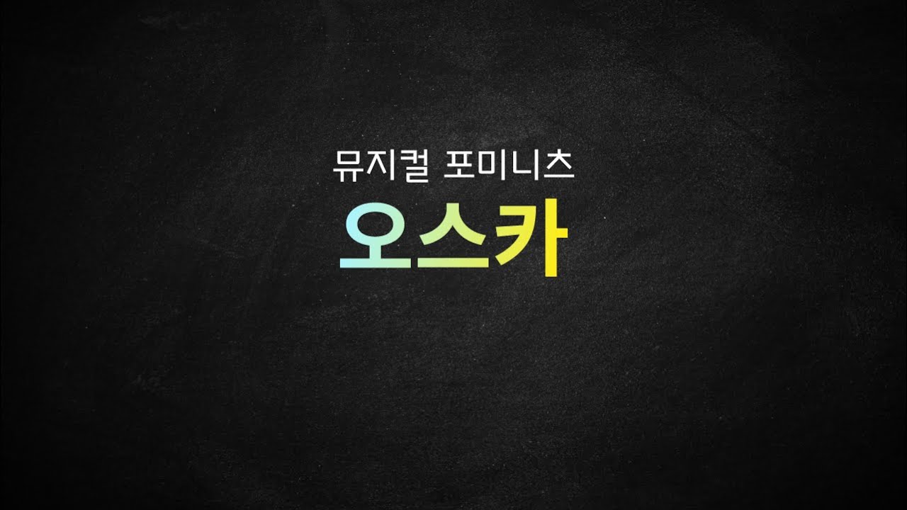 뮤지컬 포미니츠_[오스카] MR 및 가사