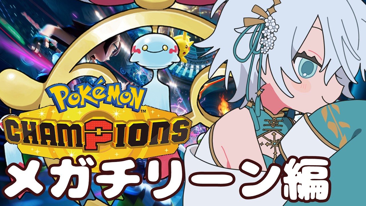 【Pokémon Champions】落ちたからメガチリーンで遊ぶ編【神野はくあ/クレプロ】