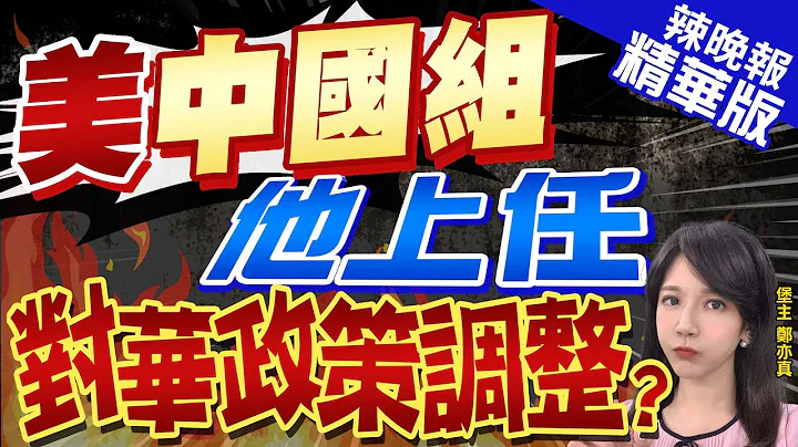 【郑亦真辣晚报】应对中国! 美"中国组"新人事令 专精日.韩.蒙｜美"中国组" 他上任 对华政策调整? @CtiNews  精华版 - 天天要闻