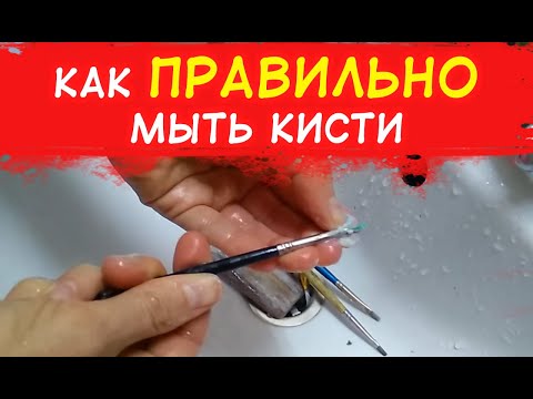 Видео: Как чистить и хранить кисти и валики для рисования