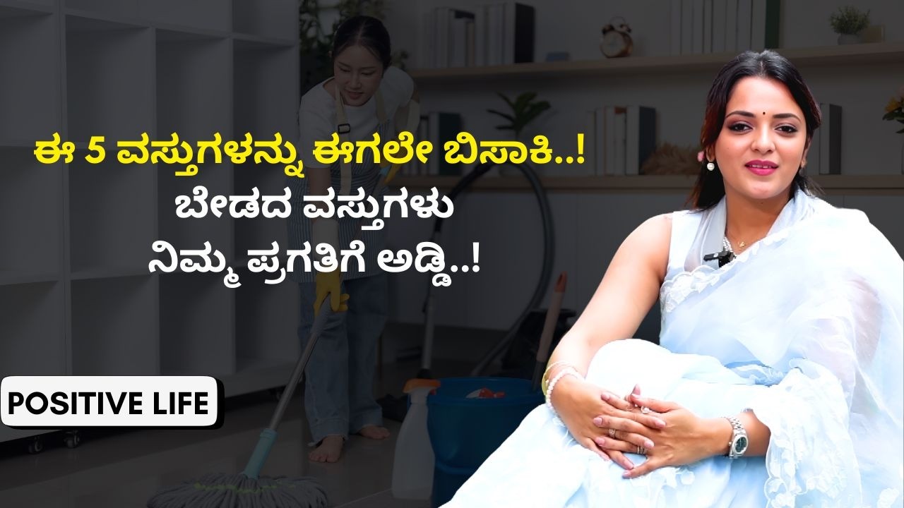 EX ಕೊಟ್ಟ Gift ಇನ್ನೂ ಇಟ್ಟಿದೀರಾ?ಇದು ದೊಡ್ಡ ತಪ್ಪು..! | Positive Life | Sowjanya Vasista | AYUSH TV