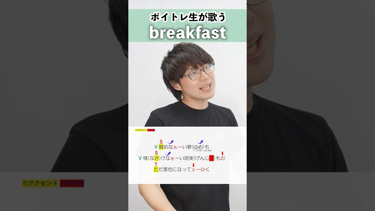 【ボイトレ生が歌う】breakfast / Mrs. GREEN APPLE【シアーミュージック吉祥寺校 ぜっつー】#shorts