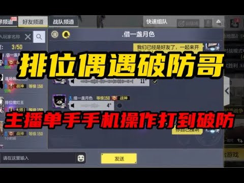 【使命召唤手游】排位偶遇破防哥 被主播单手手机操作打到破防 #使命召唤手游 #CODM一枪穿云