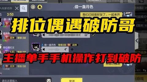 【使命召唤手游】排位偶遇破防哥 被主播单手手机操作打到破防 #使命召唤手游 #CODM一枪穿云