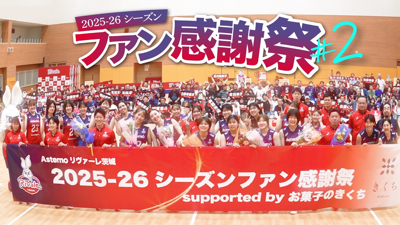 感謝を込めて】2025-26シーズン ファン感謝祭！引退選手インタビューも