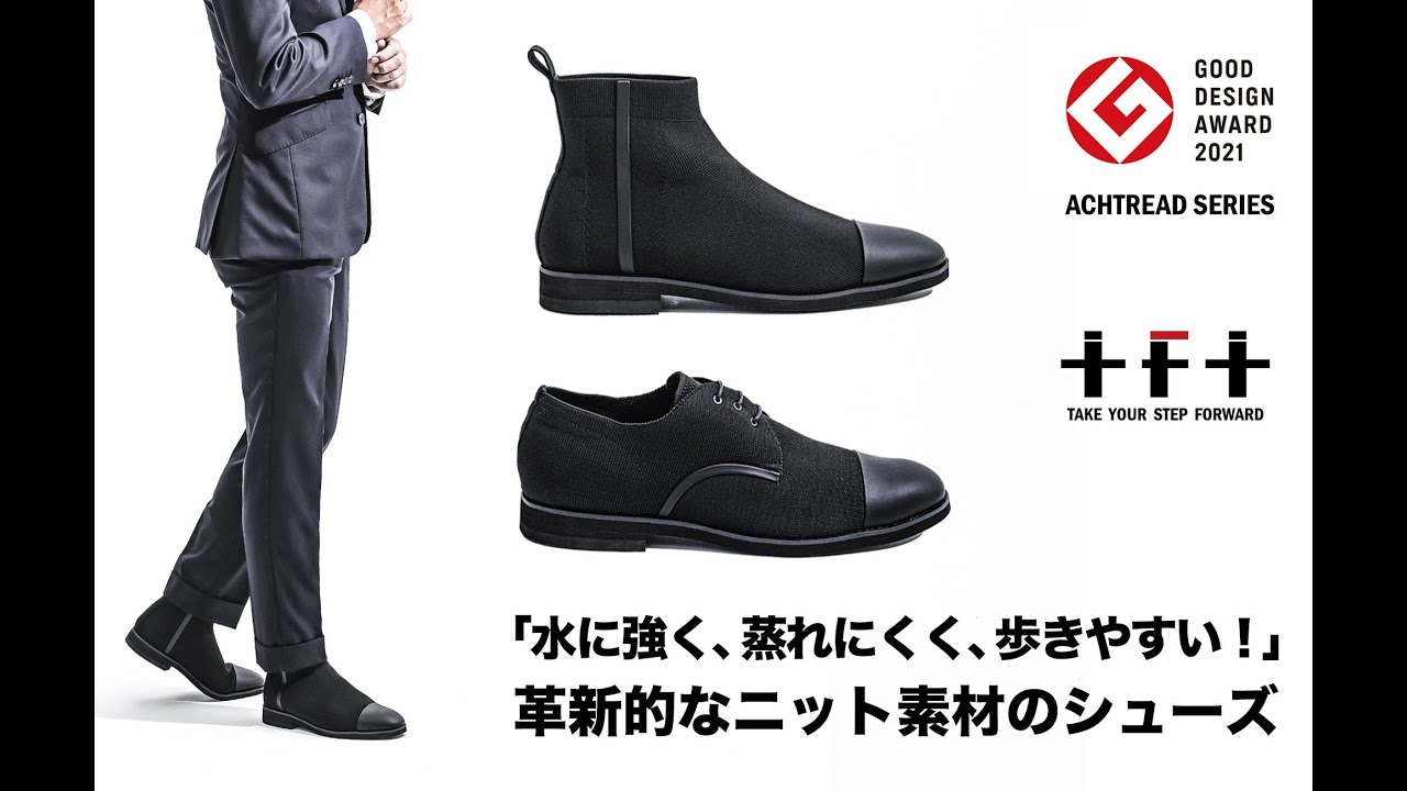 革新的ニット素材のビジネスシューズとサイドゴアブーツ | クラウド