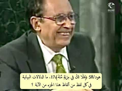 هود 58 فلا ت ك في مرية منه 17 ما الدلالات البيانية في مفردات هذا الجزء من الآية