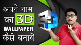 How To Make 3d Name Wallpaper On Mobile Phone | 3d Name Wallpaper Creator App | Technical Extension