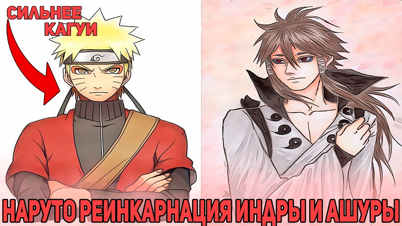 Наруто Единственный Стал Реинкарнацией Индры и Ашуры | Альтернативный Сюжет Наруто  | Все части