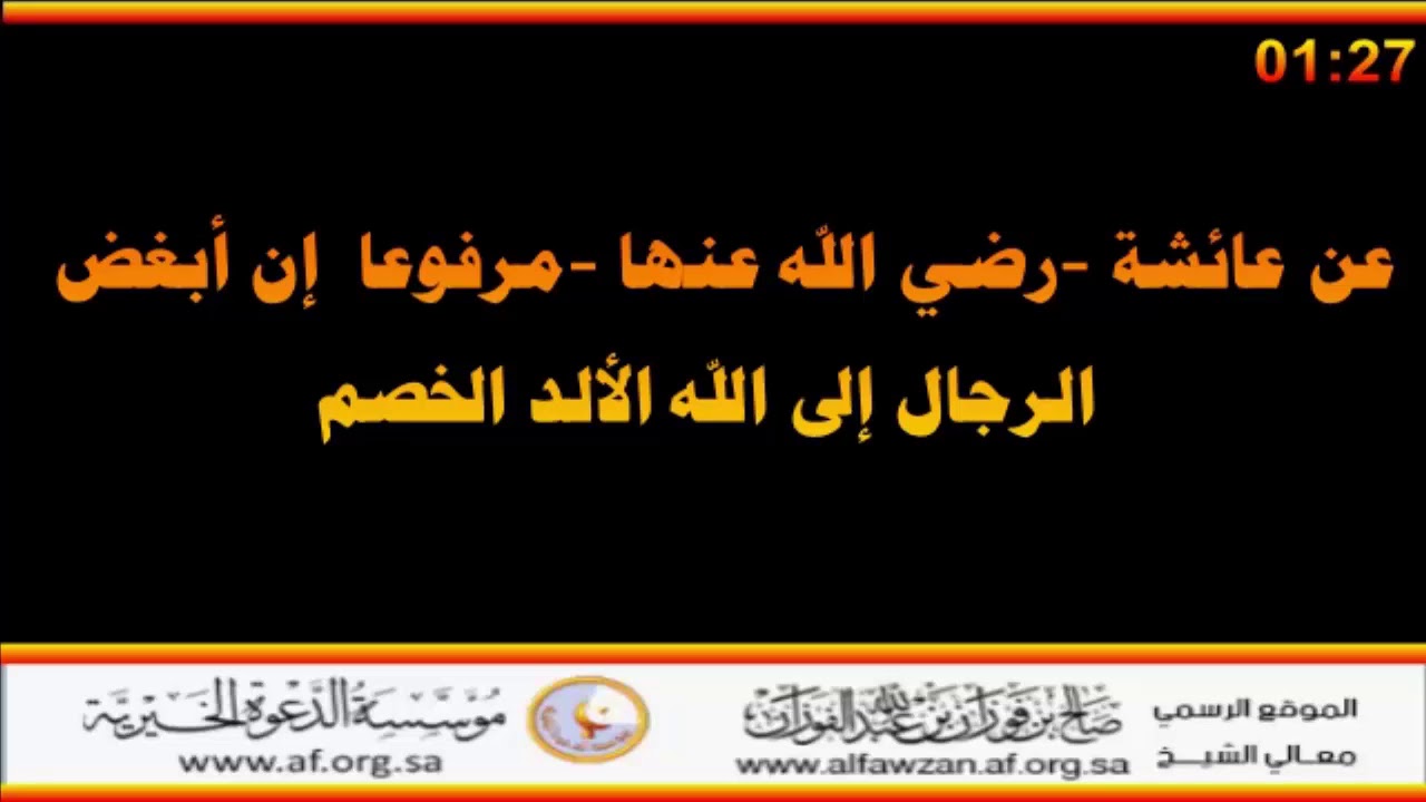 إن أبغض الرجال إلى الله الألد الخصم - العلامة صالح الفوزان حفظه الله
