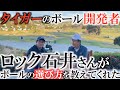 【重要　ボール選び】巨匠ロック石井さんのボール選のび方全公開！アマチュアの方ほど選択肢が多い！など衝撃事実盛り沢山！タイガーとの開発秘話も！　＃インタビュアー横田真一