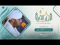 ليالي القيام رمضان 1443هـ جانب من تراويح الليلة السادسة القارئ محمد عبدالله الحوري