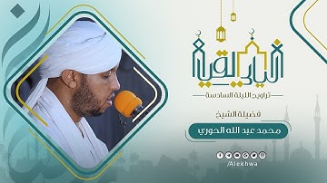 ليالي القيام | رمضان 1443هـ | جانب من تراويح الليلة السادسة | القارئ :- محمد عبدالله الحوري