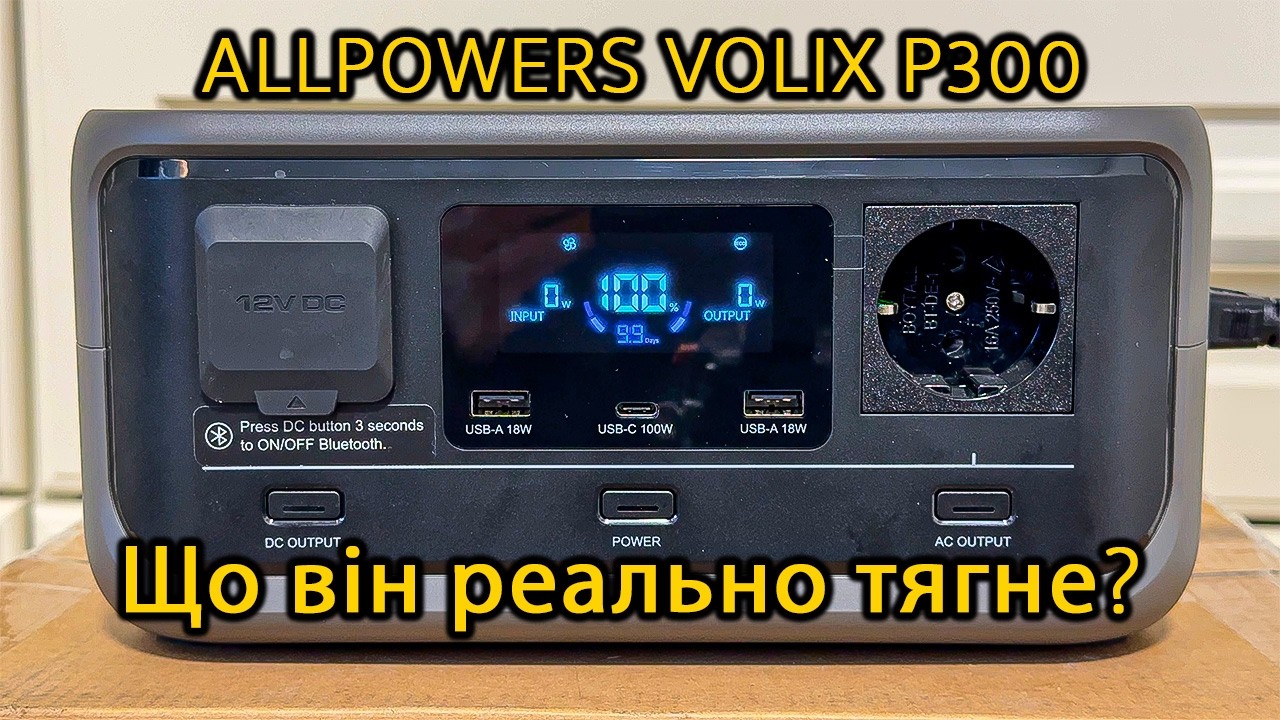 ⚡LiFePO4 станція Allpowers VOLIX P300 – скільки вона дійсно тримає?