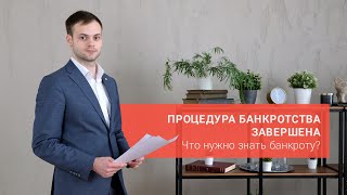 Процедура банкротства завершена. Что нужно знать банкроту?