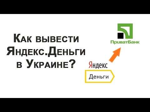 Вывод Яндекс.Денег в Украине. Как вывести на карту ПриватБанка?