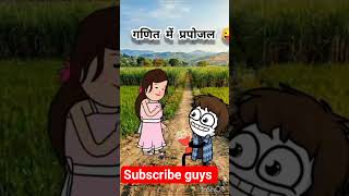 🤣🤣maths main proposal #aitrendingvideo