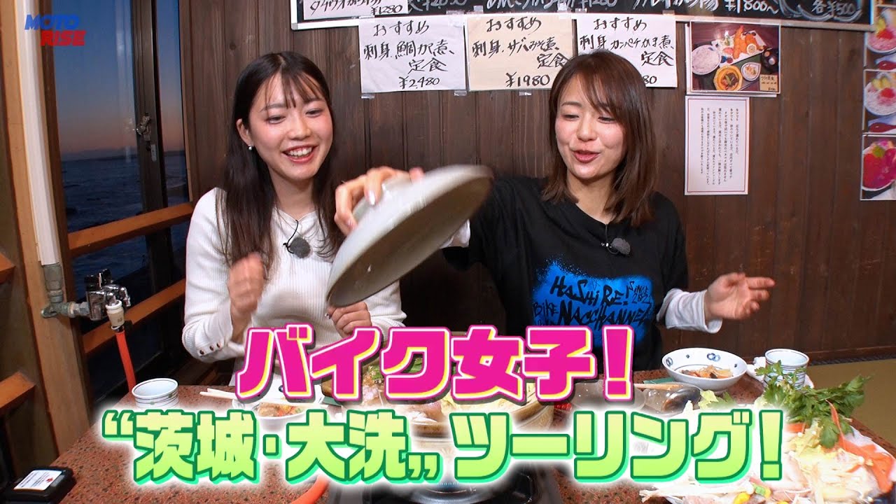 【BS11】「MOTORISE」Vol-366『バイク女子！"茨城・大洗"ツーリング！』出演：平嶋夏海、竹川由華（2月8日放送）