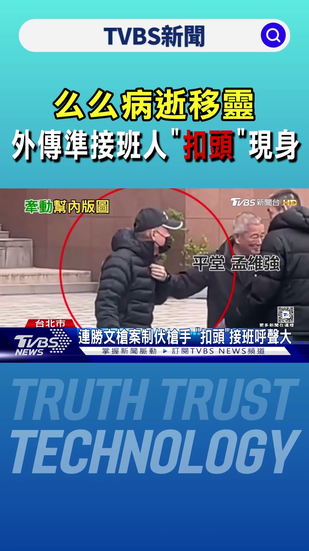 么么病逝移靈 外傳準接班人「扣頭」現身｜TVBS新聞 @TVBSNEWS01
