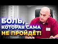 Боль, которая сама НЕ ПРОЙДЕТ