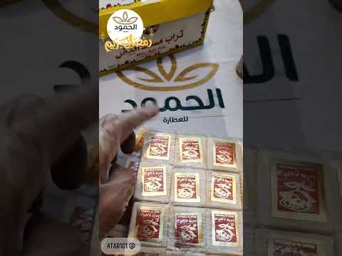 مسك جامد تراب مسك أبيض القصيم الان بريدة عطارة الحمود بريدة عطارتك في بيتك