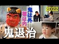 【節分2022】１歳９ヶ月の男の子、豆を撒いて鬼退治できるかな！？（前編）