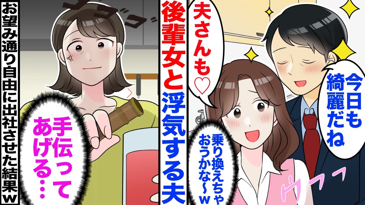 【スカッと】職場で仕事せず女と浮気する夫「今日も綺麗だね」「夫さんも♡」→お望み通り自由に出社させた結果ｗ【マンガ動画】【嫁子】