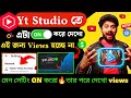 🔥 YT Studio-র এই Setting ON করলেই Views বাড়বে 🚀 | 100% Working