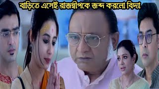 রিতের সাথে বাড়িতে ঢুকেই রাজদ্বীপকে জব্দ করলো বিদ্যা
