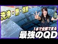 【爆速で弾く】妥協一切ナシ。洗車屋が「本当に使いたいQD」を作ったらこうなりました【Trinity】