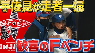 【歓喜のファイターズベンチ】宇佐見真吾『満塁チャンスで“走者一掃逆転タイムリー”』