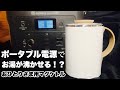 ★ポータブル電源でお湯を沸かしたい！★マグカップケトル　おひとりさま用マグケトル買ってみた！