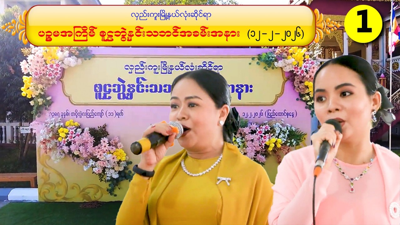 လှည်းကူးမြို့နယ်လုံးဆိုင်ရာ ပဉ္စမအကြိမ် စူဠဘွဲ့နှင်းသဘင် အခမ်းအနား  1   ( ၁၂-၂-၂၀၂၆)