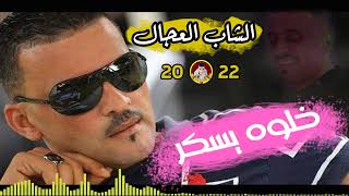 Cheb Adjel 2022 Khalouh Yessker Remix جديد شاب العجال خلوه يسكر