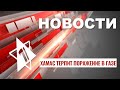 Миллион новых репатриантов | Поражение ХАМАС в Газе | Паника в Ашдоде | НОВОСТИ ОТ 23.11.23