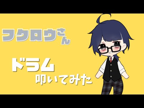 【ドラム】ノリと勢いで『フクロウさん』叩いてみた