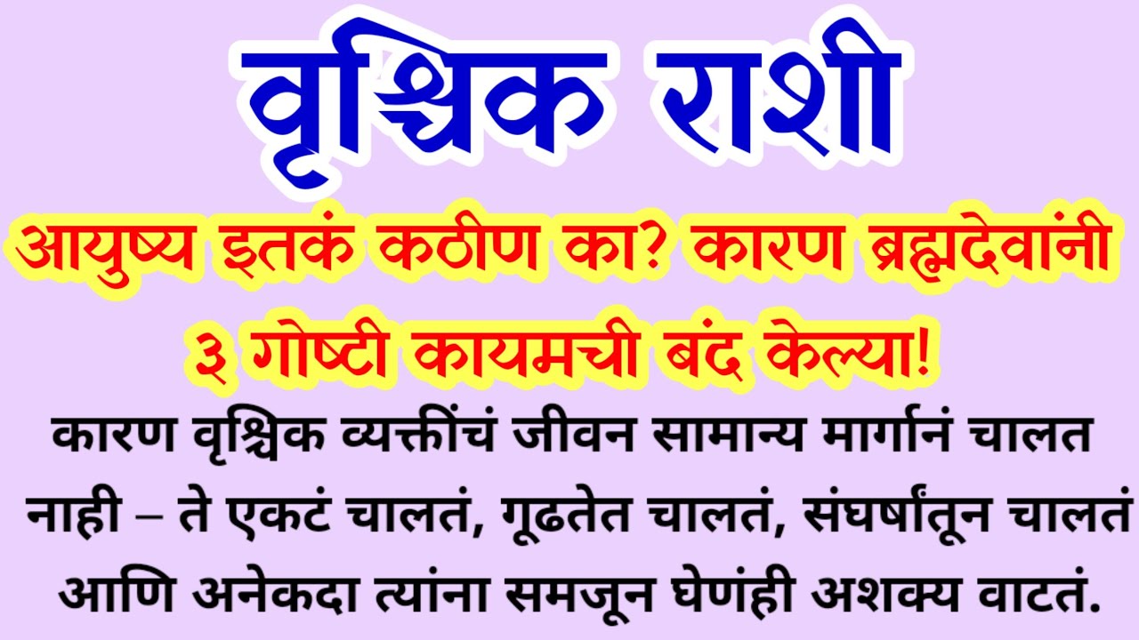 वृश्चिक राशीचं आयुष्य इतकं कठीण का? कारण ब्रह्मदेवांनी ३ गोष्टी कायमची बंद केल्या! vruchik rashi 