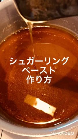 お家で簡単脱毛 シュガーリング ワックス Youtube
