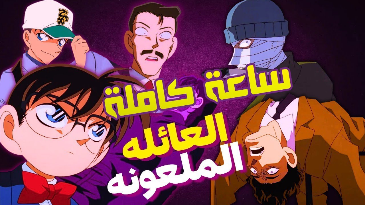 ساعة كاملة من رحلة العائلة الملعونة