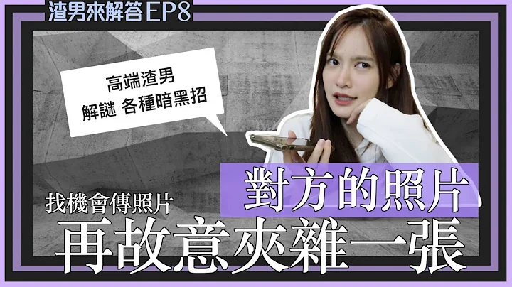 【渣渣来解答8】老司机自揭 如何看对方有没出轨！｜凹凹u彤葳 - 天天要闻