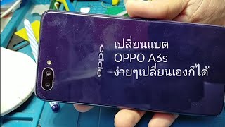 มาเปลี่ยนแบตOPPO A3sกันเถอะ #ง่ายๆทำกันเองได้ครับ