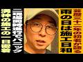 【本音】50歳職人に“ぶっちゃけ”聞いた結果…施工の本質とは！