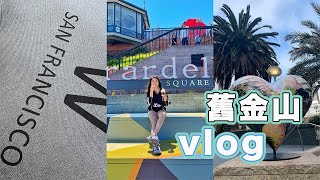 旅遊vlog｜舊金山三天兩夜去哪裡吃什麼｜San Francisco Trip