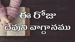 ఈ రోజు దేవుని వాగ్దానం | 28.07.2023 | #todayspromise #vagdhanam screenshot 3