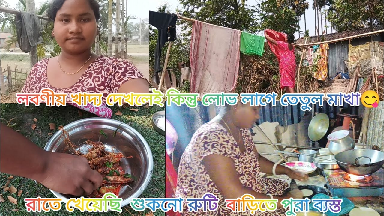 লোভনীয় খাদ্য দেখলেই কিন্তু লোভ লাগবে তেতুল মাখা 😋 রাতে খেয়েছি রুটি তরকারি বাড়িতে পুরা ব্যস্ত 😰