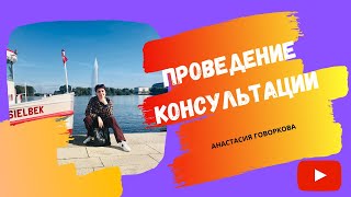 Проведение консультации #Анастасия_Говоркова #Мастерство_Лидера