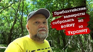 УКРАИНСКИЙ ФРОНТ. ПРИБАЛТЫ ГОТОВЫ ВСТУПИТЬ В ВОЙНУ. ОБСТАНОВКА НА ФРОНТЕ. БЕССМЕРТНЫЙ ПОЛК