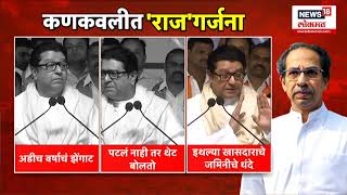 Raj Thackeray On Uddhav Thackeray | कणकवलीच्या सभेतून राज उद्धव ठाकरेंवर बरसले...| Lok Sabha